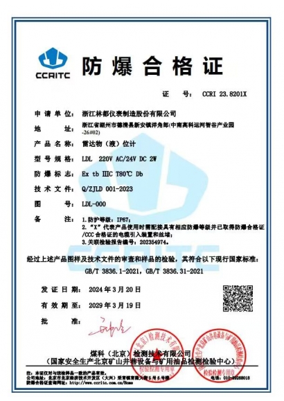 雷達(dá)物(液)位計防爆合格證