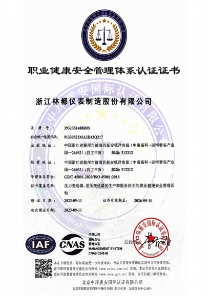 職業(yè)健康安全管理體系認證證書